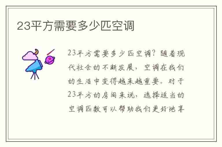 23平方需要多少匹空调(23平方需要多少匹空调挂机)